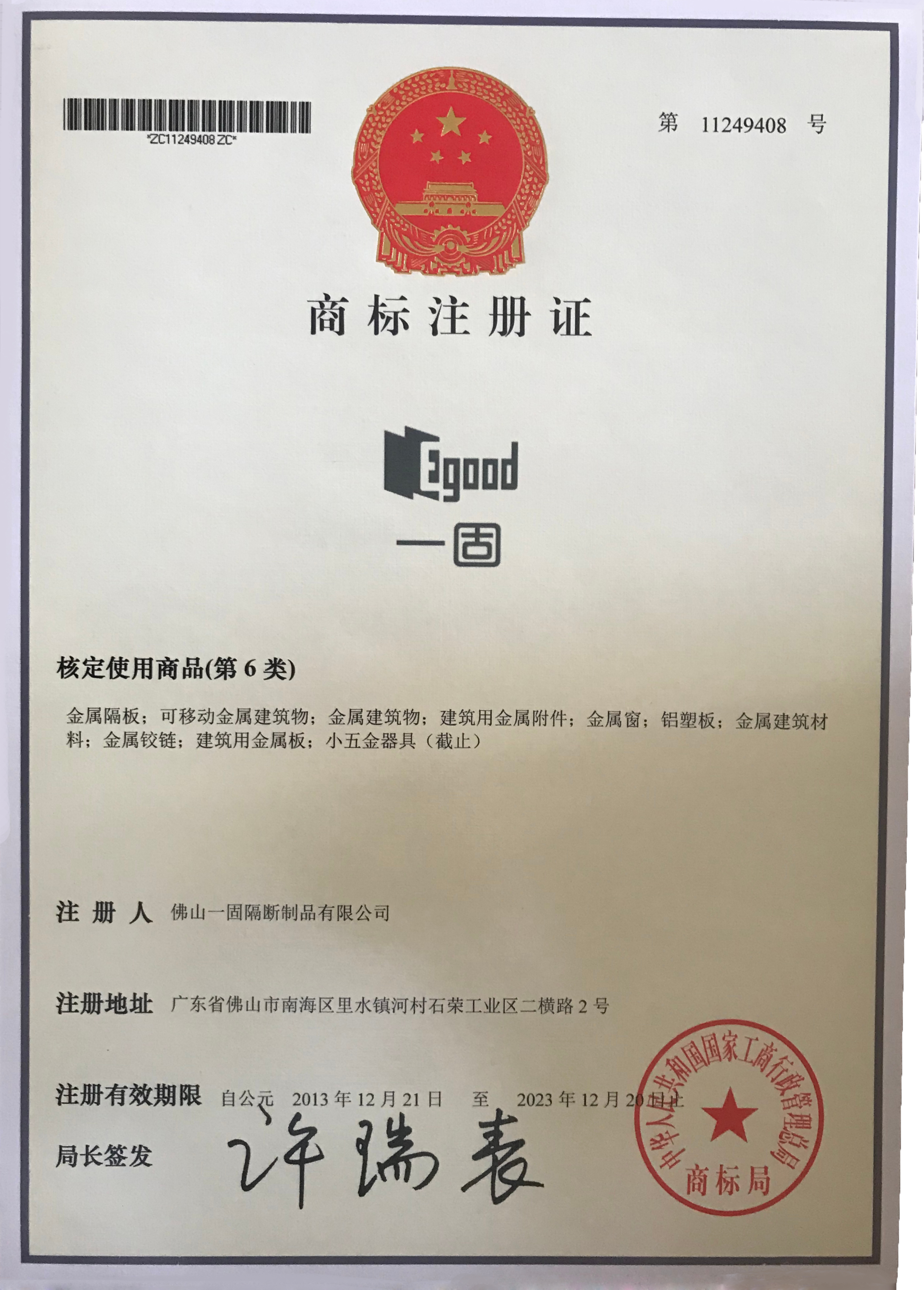 一固商標(biāo)注冊(cè)證書(shū)